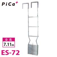 ピカ/Pica 避難用 鋼製折りたたみはしご ES-72 全長：7.11m | 機械と工具のテイクトップ