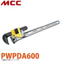 MCC パイプレンチ アルミ DAL 被覆管 PWPDA600 軽量 耐久性 | 機械と工具のテイクトップ