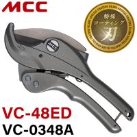MCC エンビカッター VC-48ED / VC-0348A 特殊コーティング 外径Φ48mmまで コンパクトボディ ポリエチレン管 硬質ポリ塩化ビニル管 | 機械と工具のテイクトップ