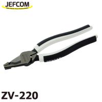 ジェフコム／デンサン 電工Vスパットペンチ ZV-220 銅線専用 全長：220mm 質量：330g | 機械と工具のテイクトップ