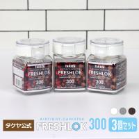メーカー公式 フレッシュロック 角型300ml 3個セット チャコールブラウン ホワイト グレー　保存容器 爆買 | TAKEYA OFFICIAL