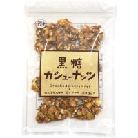 黒糖 カシューナッツ 90g×1袋 メール便 | 沖縄お土産通販たき配便ヤフー店