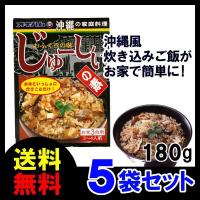 じゅーしー の素 じゅーしぃ 3合が作れます180g ×5箱 オキハム | 沖縄お土産通販たき配便ヤフー店