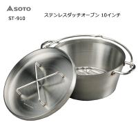 soto ソト ステンレスダッチオーブン 10インチ st-910 シーズニング不要 IH対応 | フラテッリイト アウトドア