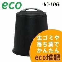 生ゴミ処理機 生ゴミ処理器 エココンポストIC-100 ブラック エコ 家庭菜園 肥料 堆肥 ガーデニング アイリスオーヤマ 時間指定不可 | ラクチーナ Yahoo!店