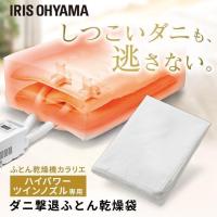 布団乾燥袋 シングル ダニ 対策 ダニ撃退 ふとん乾燥袋 別売 カラリエ ハイパワー ツインノズル用 梅雨 湿気 アイリスオーヤマ FK-DGB1 * | ラクチーナ Yahoo!店