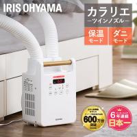 布団乾燥機 アイリスオーヤマ カラリエ ダニ 軽量 コンパクト 保温 あたため 靴乾燥 冬モード ツインノズル 汗 湿気 ふとん乾燥機 FK-W2 * | ラクチーナ Yahoo!店