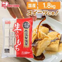 餅 もち 切り餅 1.8kg お餅 生切りもち 低温製法米 個包装 切餅 お正月 正月餅 大容量 アイリスフーズ | ラクチーナ Yahoo!店