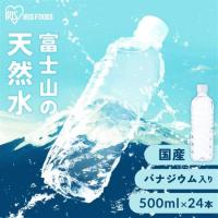 水 500ml 24本 送料無料 アイリス 安い ラベルレス 天然水 ミネラルウォーター 国産 アイリスオーヤマ 日本製 ペットボトル | ラクチーナ Yahoo!店