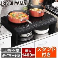 IHコンロ 2口 IH ih IHクッキングヒーター IHコンロ 2口 ブラック IHK-W13S-B アイリスオーヤマ 送料無料 静音設計 工事不要 1400W スタンド付き | ラクチーナ Yahoo!店