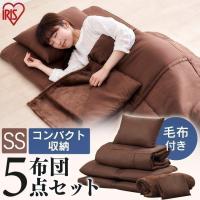 コンパクト布団 5点セット KFS-C5S ブラウン アイリスオーヤマ | ラクチーナ Yahoo!店