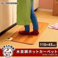 ホットカーペット 本体 45×110cm おしゃれ 節電 省エネ ダニ退治 温度調節 木目調 撥水加工 電気カーペット キッチンマット アイリスオーヤマ HCM-1105FL-M | ラクチーナ Yahoo!店