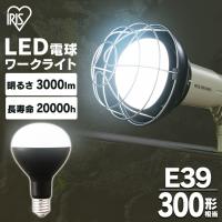 LED電球 LEDライト 投光器用 灯り ライト 作業灯 3000lm LDR25D-H-E39-E アイリスオーヤマ | ラクチーナ Yahoo!店