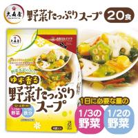 スープ 5個 大森屋 ゆず香る野菜たっぷりスープ4袋 野菜 ゆず 大森屋 (D) | ラクチーナ Yahoo!店