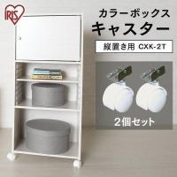 CBボックス用キャスター 縦置き用 2個セット ホワイト アイリスオーヤマ カラーボックス 本棚 書棚 木製ラック 収納ボックス フリーラック CXK-2 | ラクチーナ Yahoo!店