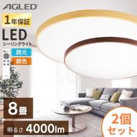 シーリングライト LED 8畳 照明 おしゃれ 2個セット セット 調色 木目 木目調 安い  灯り 一人暮らし 丸形シーリング アイリスオーヤマ ACL-8DLMR ACL-8DLUR | ラクチーナ Yahoo!店