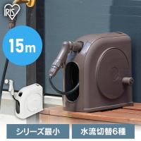 フルカバーホースリール スリムHG 15M FSHG-15 アイリスオーヤマ | ラクチーナ Yahoo!店