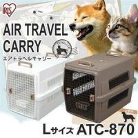 犬 ペットキャリー ペットキャリーバッグ クレート バッグ キャリーケース 猫 おしゃれ エアトラベルキャリー アイリスオーヤマ ATC-870 /特価 | ラクチーナ Yahoo!店
