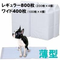 ペットシーツ ワイド 最安値 レギュラー 薄型 安い 業務用 トイレシート ペット シーツ 犬 猫 レギュラー 800枚 ワイド 400枚 まとめ買い セット | ラクチーナ Yahoo!店