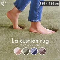 ラグ カーペット ラグマット 2畳 厚手 おしゃれ ウレタン オールシーズン 185×185 極厚 アイリスオーヤマ ラクッションラグ ACRB-1818 * | ラクチーナ Yahoo!店