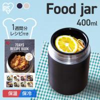 保温弁当箱 スープジャー 弁当箱 お弁当箱 ランチジャー 保温 保冷 400ml おしゃれ 子供 アイリスオーヤマ SFJ-400 一人暮らし 新生活 | ラクチーナ Yahoo!店
