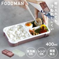 フードマン 400ml 弁当箱 お弁当箱 ランチボックス 男性 女子 女性 FOODMAN 薄型ランチボックス 汁漏れ防止 薄型弁当箱 抗菌 フードマン400 | ラクチーナ Yahoo!店