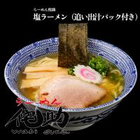 【らーめん侘助】塩ラーメン（追い出汁パック付き） | 宅麺.com Yahoo!店
