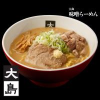 【大島】味噌らーめん | 宅麺.com Yahoo!店