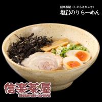 【信楽茶屋（しがらきぢゃや）】塩岩のりらーめん | 宅麺.com Yahoo!店