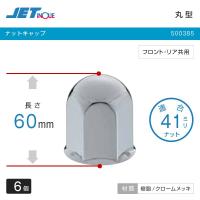 ジェットイノウエ ナットキャップ 4t車汎用 6穴・41mmナット用 丸型 ナットカバー 高さ60mm 6個 フロント・リヤ共用 トラック・カー用品 | 匠トラックショップ ヤフー店