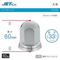 ジェットイノウエ ナットキャップ ISO 33mmナット用 丸型 ナットカバー 高さ60mm 10個 フロント・リヤ共用 トラック・カー用品 | 匠トラックショップ ヤフー店