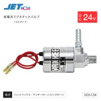 ジェットイノウエ 低電流マグネチックバルブ 24V 1.5A エアホーン 電磁弁補修・交換パーツ トラック・カー用品 | 匠トラックショップ ヤフー店