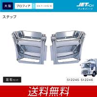 ジェットイノウエ ステップ 日野 大型 プロフィア用 左右セット メッキ トラック・カー用品 | 匠トラックショップ ヤフー店