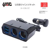 YAC USBツインソケット 4.8A セパレート 2USBポート+2ソケット 12/24V共用 2連 トラック・カー用品 | 匠トラックショップ ヤフー店