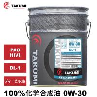 エンジンオイル 20L 0W-30 ディーゼル車 化学合成油 送料無料 TAKUMIモーターオイル CLEAN DIESEL | TAKUMI motor oil