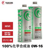 エンジンオイル 2L 0W-16 ガソリン車専用 化学合成油  送料無料 TAKUMIモーターオイル HYBRID | TAKUMI motor oil