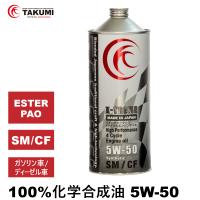 エンジンオイル 1L 5W-50 ガソリン車 ディーゼル車 化学合成油 送料無料 TAKUMIモーターオイル X-TREME | TAKUMI motor oil