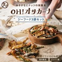 ＯＨ！オサカーナ シーフードミックス 3袋セット いりこ 小魚 アーモンド アーモンドフィッシュ キャンプ飯 片口 イワシ おやつ おつまみ 送料無料