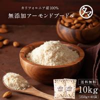 アーモンドプードル 10kg 小分け 250g×40袋 アーモンド パウダー 粉末 皮なし 生 なま フレッシュ 無塩 無油 製菓原料 お菓子作り 送料無料 | タマチャンショップ