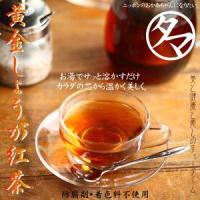 黄金しょうが紅茶粉末 140ｇ 約28杯分 生姜 紅茶 ジンジャー ホットドリンク 黒糖 飲料 送料無料