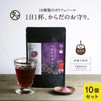 10袋セット 植物の力 いのちのワイン 100,000mg 18種類 ポリフェノール サプリ サプリメント アサイー ワイン ノンアルコール 美粉屋 送料無料 | タマチャンショップ