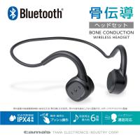 骨伝導ワイヤレスヘッドセット ワイヤレスイヤホン 防水IPX4準拠 Bluetooth Ver5.0 BS57モデル | 多摩電子工業 Yahoo!ショッピング店