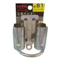 カクイ 工具ホルダー ハンマー差 No.81 | たま実屋商店