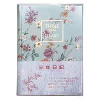 アピカ 日記帳 3年日記 横書き A5 日付け表示なし D309 | たまり堂