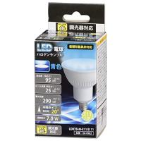 LED電球 ハロゲンランプ形 E11 調光器対応 中角タイプ 青色_LDR7B-M-E11/D 11 06-0962 OHM オーム電機 | たまり堂