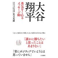 大谷翔平 勇気をくれるメッセージ80 (単行本) | たまり堂