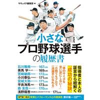 小さなプロ野球選手の履歴書 | たまり堂