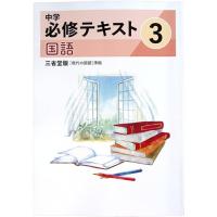 中学必修テキストのおすすめ人気商品一覧 通販 - Yahoo!ショッピング