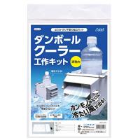 ゴークラ(Gokura) アーテック artec ダンボールクーラー工作キット 科学工作 自由研究 93119 | たまり堂