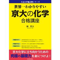 世界一わかりやすい 京大の化学 合格講座 人気大学過去問シリーズ | たまり堂